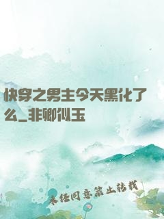 快穿之男主今天黑化了么