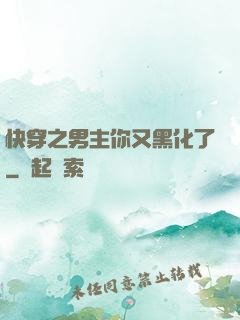 快穿之男主你又黑化了