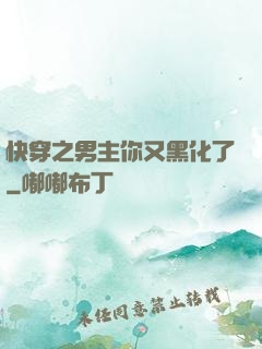 快穿之男主你又黑化了