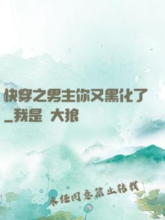 快穿之男主你又黑化了