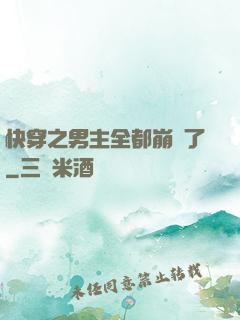 快穿之男主全都崩壞了