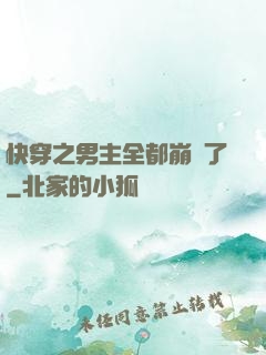 快穿之男主全都崩壞了