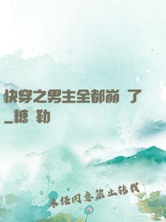 快穿之男主全都崩壞了