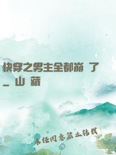 快穿之男主全都崩壞了