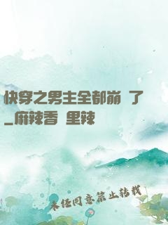 快穿之男主全都崩壞了