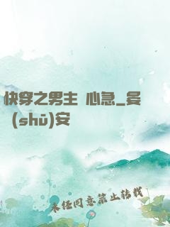 快穿之男主別心急