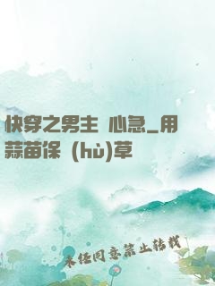 快穿之男主別心急
