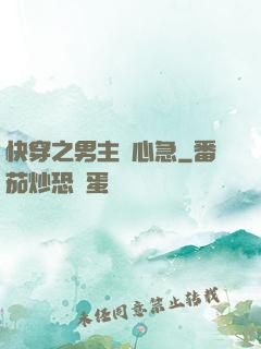 快穿之男主別心急