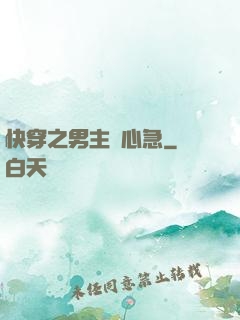 快穿之男主別心急