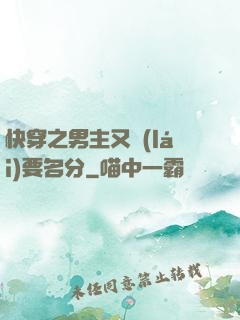 快穿之男主又來(lái)要名分