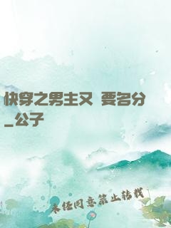 快穿之男主又來要名分