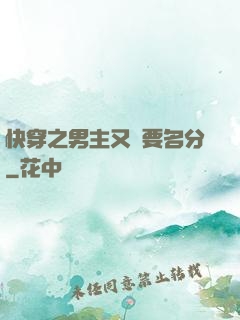 快穿之男主又來要名分