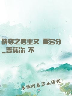 快穿之男主又來要名分