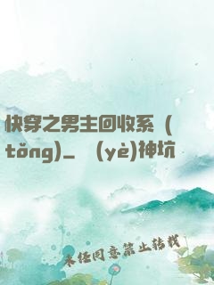 快穿之男主回收系統(tǒng)