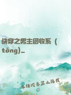 快穿之男主回收系統(tǒng)