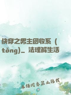 快穿之男主回收系統(tǒng)