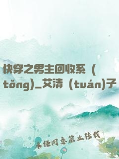 快穿之男主回收系統(tǒng)