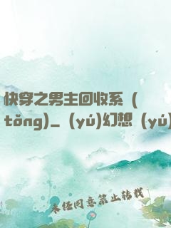 快穿之男主回收系統(tǒng)