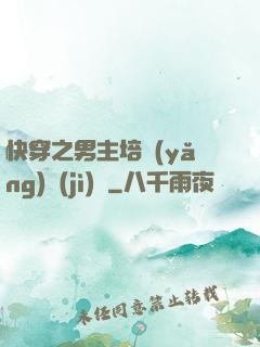 快穿之男主培養(yǎng)計(jì)劃