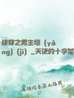 快穿之男主培養(yǎng)計(jì)劃