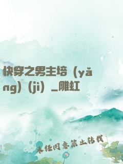 快穿之男主培養(yǎng)計(jì)劃