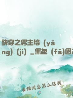 快穿之男主培養(yǎng)計(jì)劃