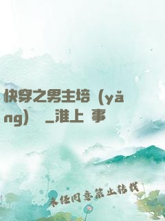 快穿之男主培養(yǎng)計劃