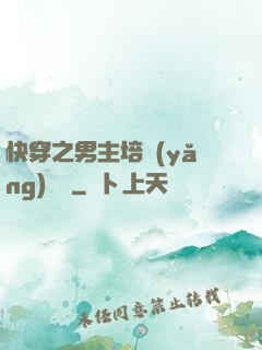 快穿之男主培養(yǎng)計劃