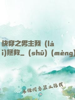 快穿之男主我來(lái)拯救