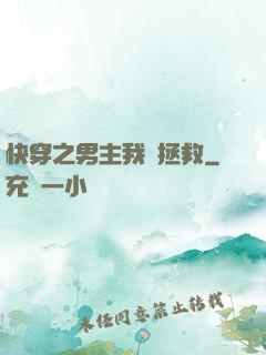 快穿之男主我來拯救