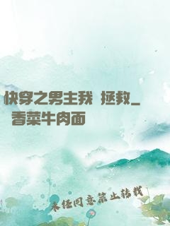 快穿之男主我來拯救