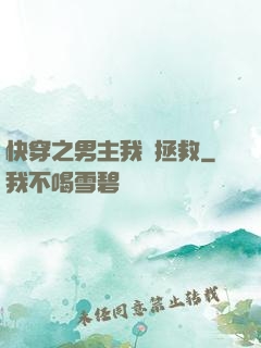快穿之男主我來拯救