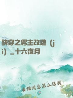 快穿之男主改造計(jì)劃