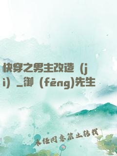 快穿之男主改造計(jì)劃
