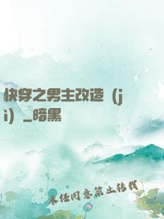 快穿之男主改造計(jì)劃