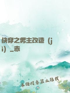 快穿之男主改造計(jì)劃