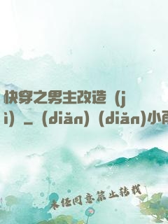 快穿之男主改造計(jì)劃