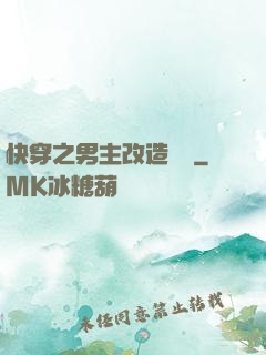 快穿之男主改造計劃