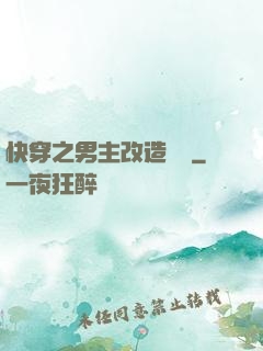 快穿之男主改造計劃