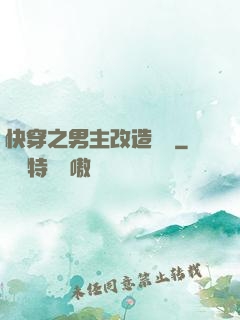 快穿之男主改造計劃