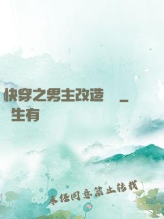 快穿之男主改造計劃