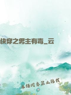 快穿之男主有毒