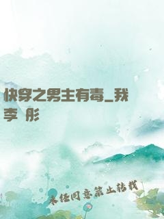 快穿之男主有毒
