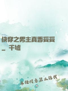 快穿之男主真香妥妥噠