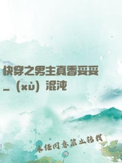 快穿之男主真香妥妥噠