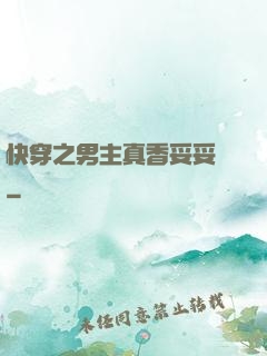 快穿之男主真香妥妥噠
