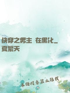 快穿之男主總在黑化