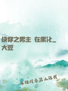 快穿之男主總在黑化