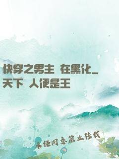 快穿之男主總在黑化
