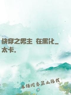 快穿之男主總在黑化